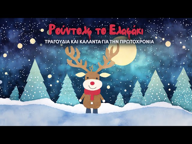 Ρούντολφ το Ελαφάκι: Τραγούδια και κάλαντα για την Πρωτοχρονιά  (Compilation//Official Audio) - YouTube