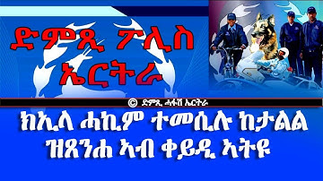 ዜና ፖሊስ: ኣብ ስርቂ ኣብያተ ቤተክርስትያናት ተዋፊሩ ዝጸንሐ ጥርጡር ተቐይዱ - DimTsi Hafash Eritrea/ድምጺ ሓፋሽ ኤርትራ