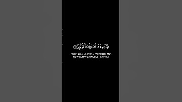 من ذا الذي يقرض الله قرضا حسنا |  القارئ #ياسر_الدوسري من #سورة_الحديد #القرآن_الكريم #القرآن #تلاوة