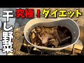 腹筋を割りたい男のヘルシーキャンプ飯!
