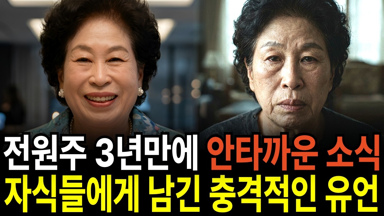전원주 3년만에 안타까운 소식... 자식들에게 남긴 충격적인 유언