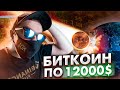 ВНИМАНИЕ! БИТКОИН МОЖЕТ УПАСТЬ НА ДНО! БИТКОИН ПО 12000$ ВОЗМОЖНЫЙ КРАХ КРИПТОВАЛЮТНОГО РЫНКА