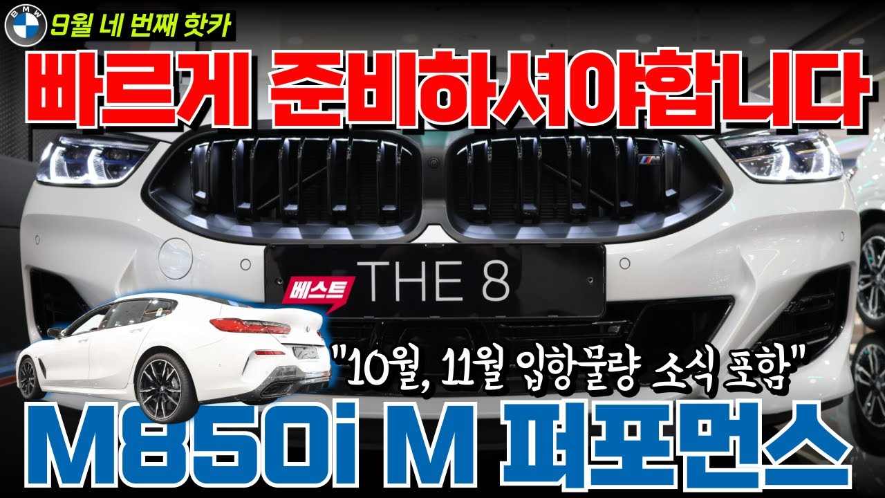 순수 8기통의 맛 좋은 M850i xDrive 그란쿠페 M 퍼포먼스 패키지 I 부지런히 준비하셔야 착한 가격으로 구입할 수 있습니다