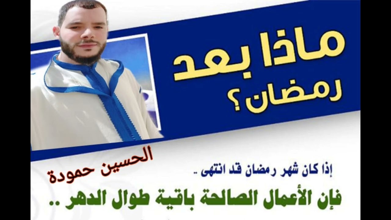 خطبة الجمعة  ماذا بعد رمضان/ خطبة رائعة