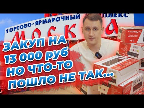Купил оптом, продал в розницу. Сколько получится заработать? Закуп на ТЯК Москва
