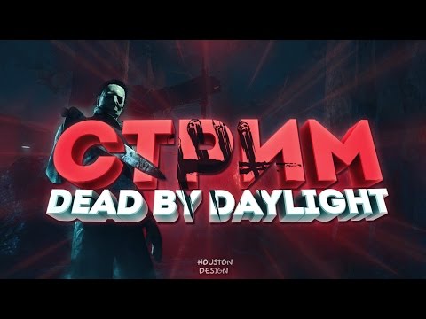 НОЧНОЙ СТРИМ ПО DEAD BY DAYLIGHT ! - НОЧНОЙ СТРИМ ПО DEAD BY DAYLIGHT !