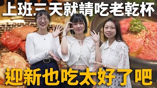 迎新會也吃太好了吧！小資族的奢華首選！！｜老乾杯 商業午餐｜ by 乾杯TV 415 views 11 days ago 8 minutes, 49 seconds