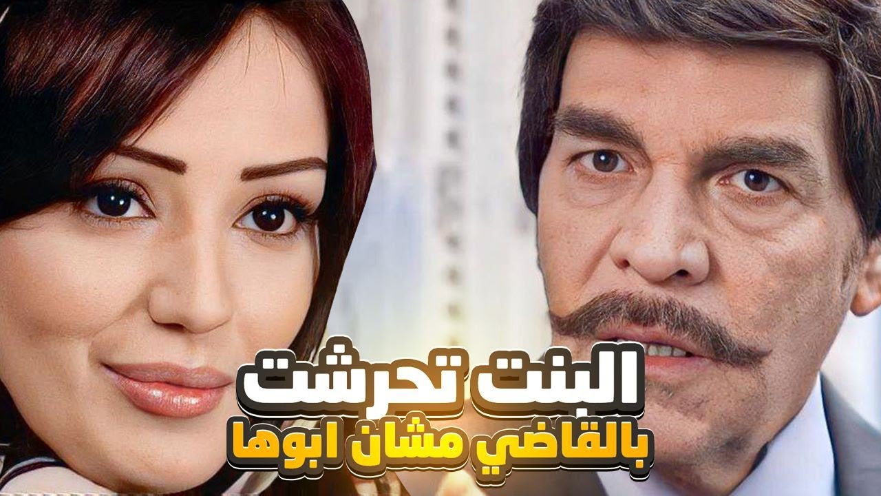 محكوم بالاعدام حاول يرشي القاضي حتى يخفف حكمو بس القاضي عادل اخر شي بعتلو بنتو حتى تعطيه شي تاني !