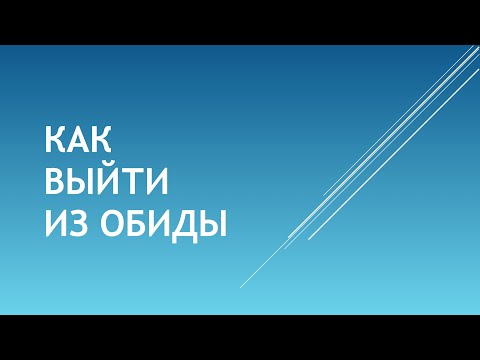 Как выйти из обиды - Богдан Бондаренко