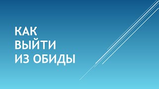 Как выйти из обиды - Богдан Бондаренко