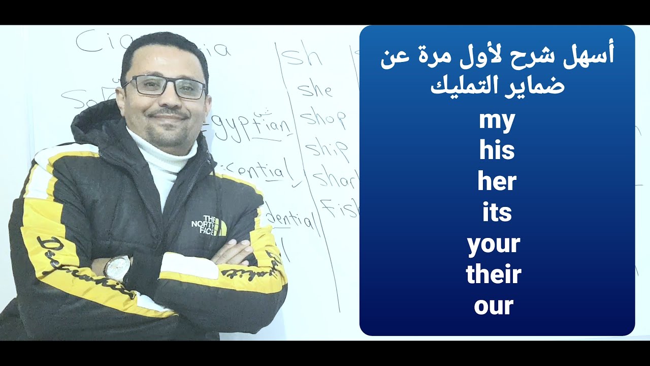 هاتصير أستاذ ! وتشرح لغيرك الmy - his - her - its - your/ their- our