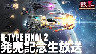 『R-TYPE FINAL 2』発売記念生放送