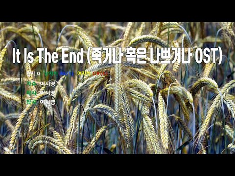 [은성 반주기] It Is The End(죽거나혹은나쁘거나OST) - 이시영