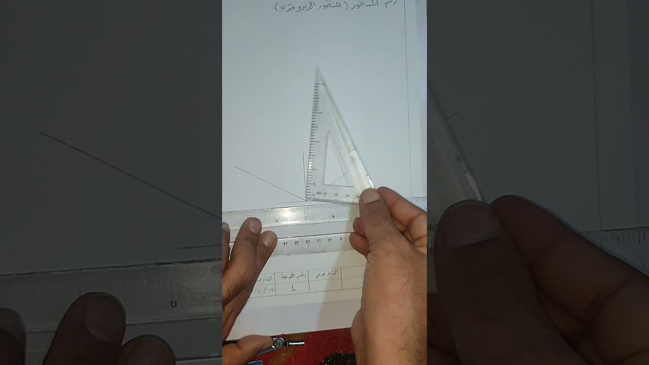 رسم الصناعي رسم المنظور الفصل السابع