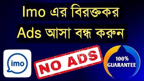 imo এর বিরক্তিকর Ads বন্ধ করুন সহজেই | How to block Ads in IMO – Bangla (2022) | ATSREVIEW