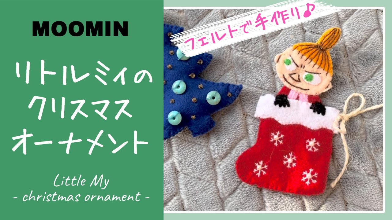 Moomin embroidery] How to make a Little My Christmas ornament