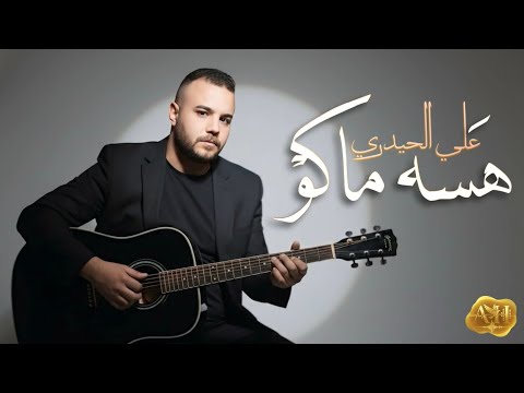 علي الحيدري - هسة ماكو | Hessa Makoo - Ali Al Haidari 2025