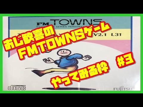 レトロゲーム】おじ歓喜のFMTOWNSゲームをやってみる枠 #4