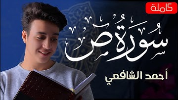Surah Sad - Ahmed Alshafey | سورة ص -كاملة- القارئ أحمد الشافعي