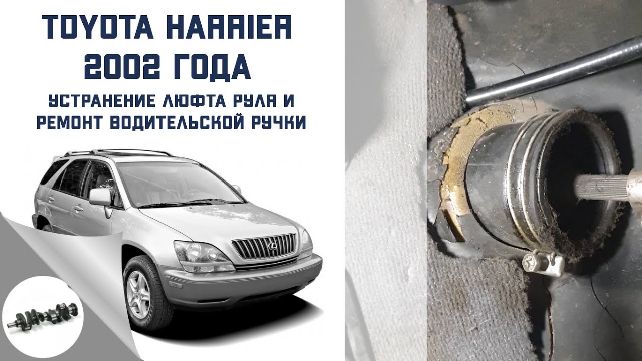 Люфт руля тойота харриер первого поколения