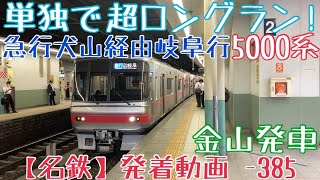 【名鉄】単独で超ロングラン！5000系 急行犬山経由岐阜行 金山発車