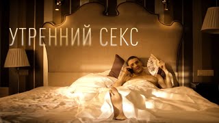 «Утренний секс» / “Morning Sex” (English subtitles)