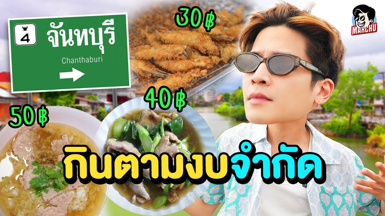 กินอาหารตามงบจำกัด มีเงิน 30 บาท กินอะไรได้บ้างในเมืองจันทบุรี? | MARCHU EP.147