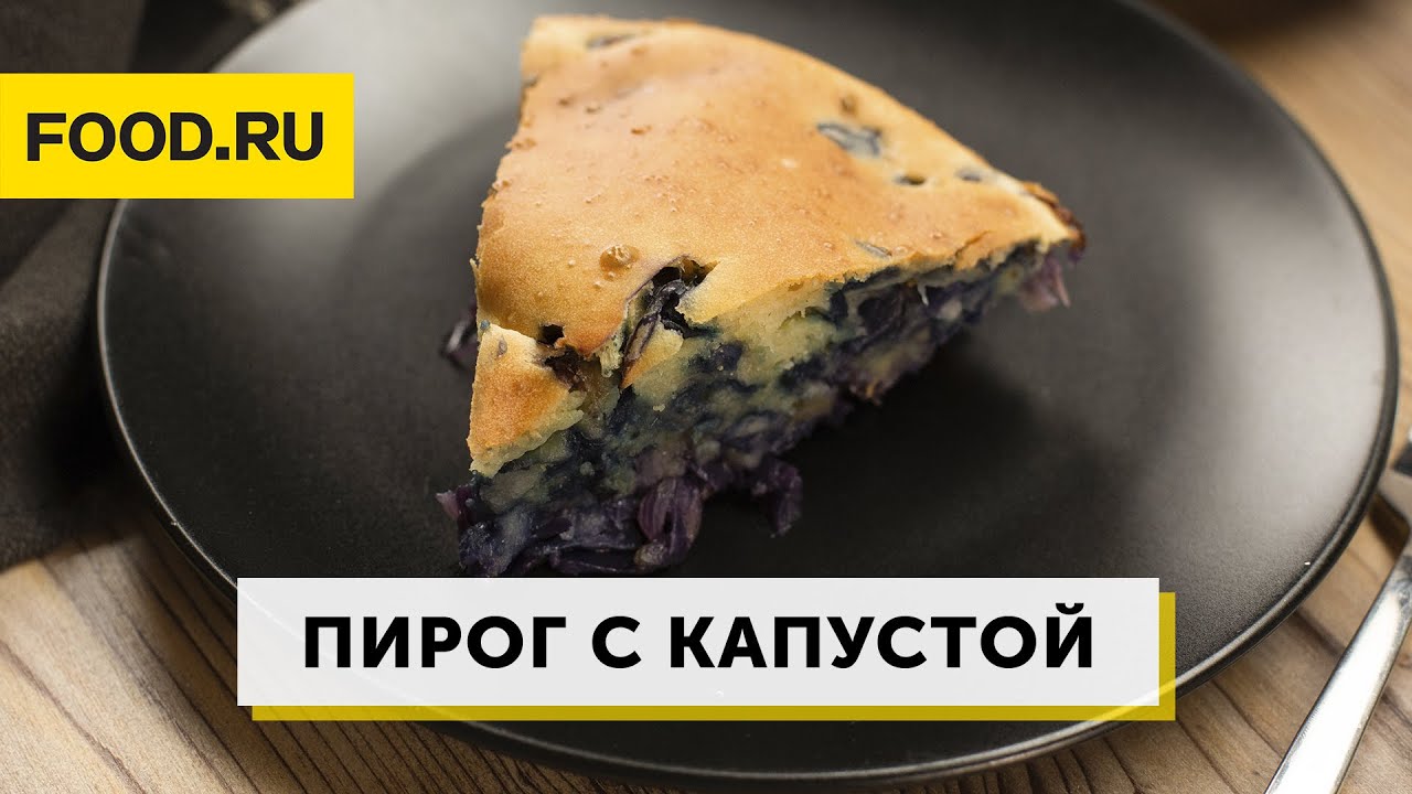 Вкусные рецепты пирога из капусты