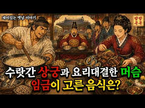 임금 앞에서 수랏간 상궁과 요리대결한 머슴 . 옛날이야기·야담·민담·전설·설화·오디오북