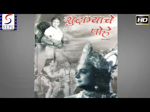 सुदामैचे पोहे l Sudamyache Pohe l Marathi Black & White l Shahu Modak, Ratnamala l still