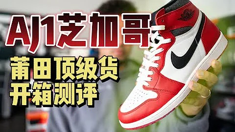 JORDAN 1芝加哥刚发售就有假货？所谓的顶级货到底做的怎么样，开箱测评！ - 天天要闻