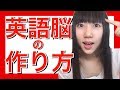 一日10分！右脳を使って英語脳を作る勉強法！