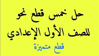 حل خمس قطع نحو للصف الأول الإعدادي الفصل الدراسي الأول