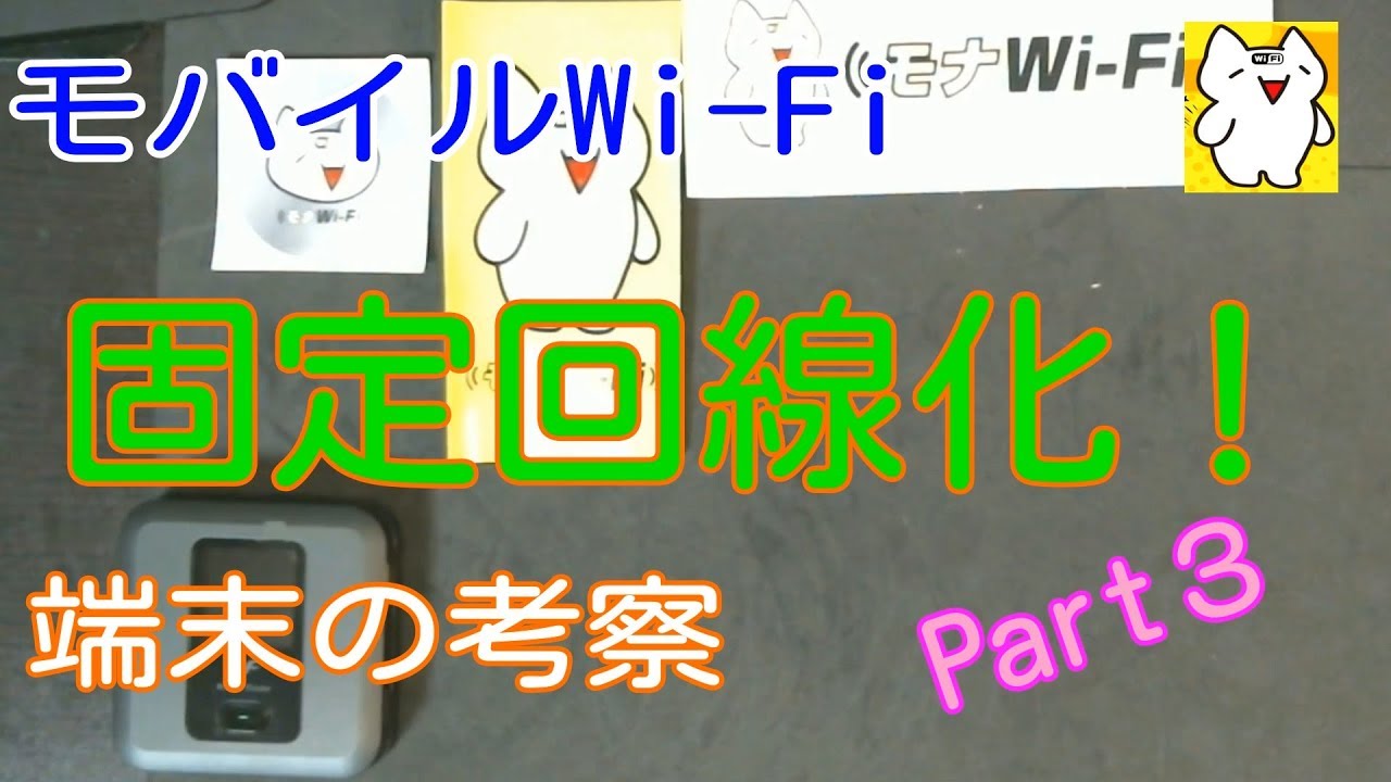 【モバイルWi-Fiを固定回線化】オススメの端末はコレだ！ ③ 令和元年初動画