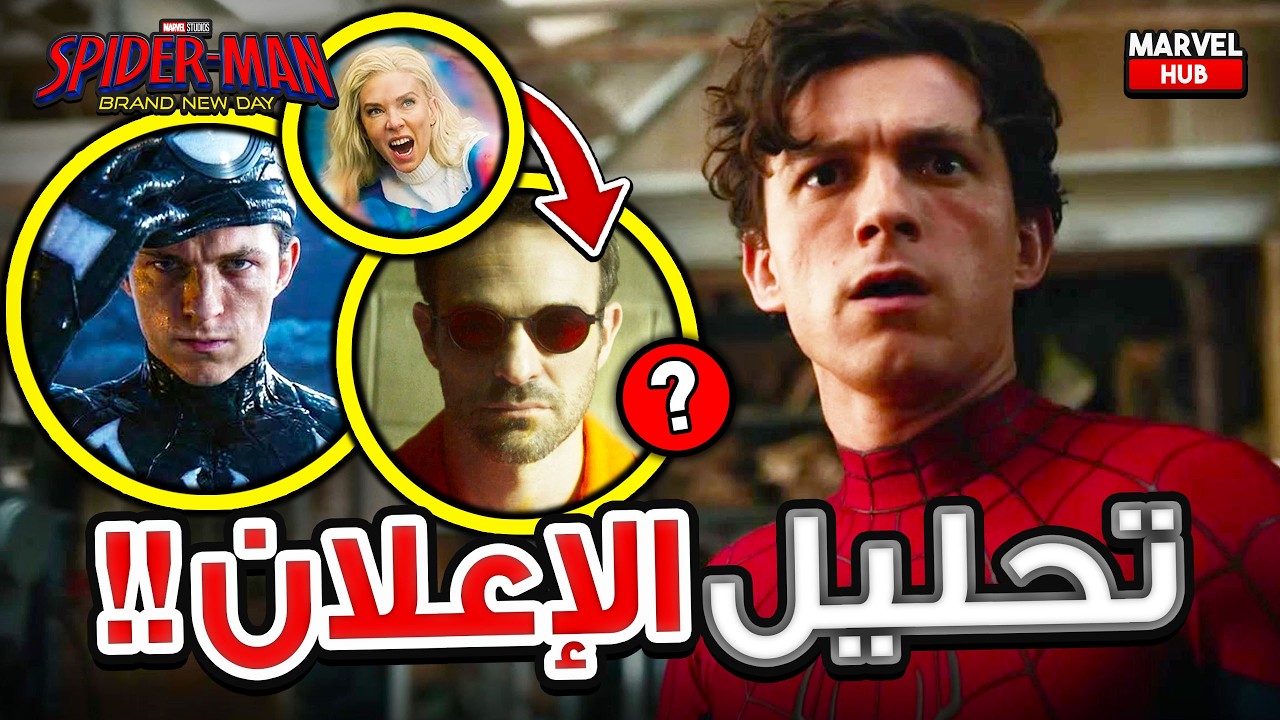 تحليل إعلان Spider-Man Brand New Day بالكامل مع Easter Eggs والتفاصيل المخفية !!
