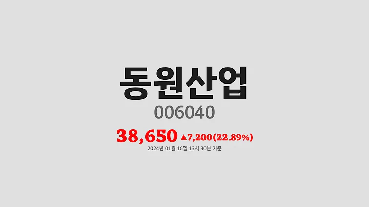 동원산업주가분석(006040) 2024년 01월 16일기준