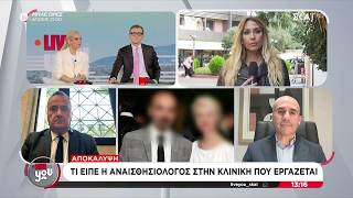 Υπόθεση Μαζωνάκη:  Τι είπε η αναισθησιολόγος στην κλινική που εργάζεται–Από πού προήλθαν τα φάρμακα