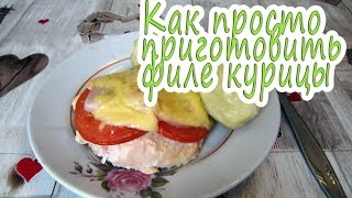 Как просто приготовить филе курицы с помидором и сыром и запеченным картофелем Как просто приготовить филе курицы с помидором и сыром и запеченным картофелем