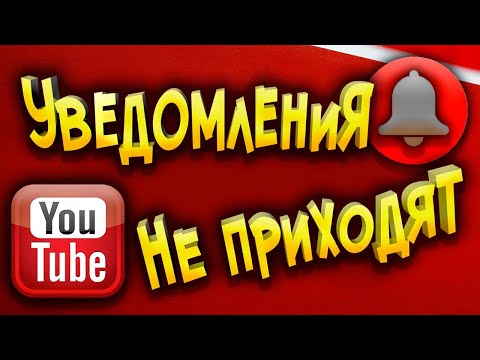 Нет уведомлений и оповещений о выходе новых видео на YouTube