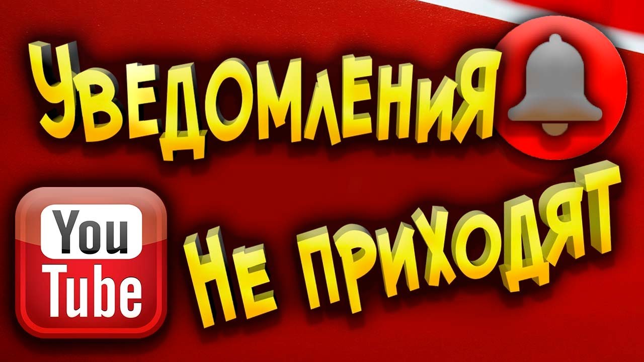 Оповещение ютуб. Ютуб оповещения. Видео с уведомлениями на ютуб. Предупреждение ютуб.