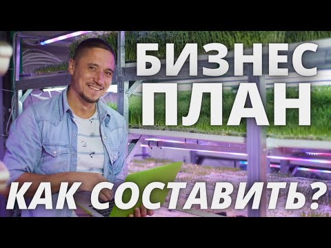 Бизнес План Просто и понятно стуктура ! Обзор рабочего бизнес плана составление бизнес плана