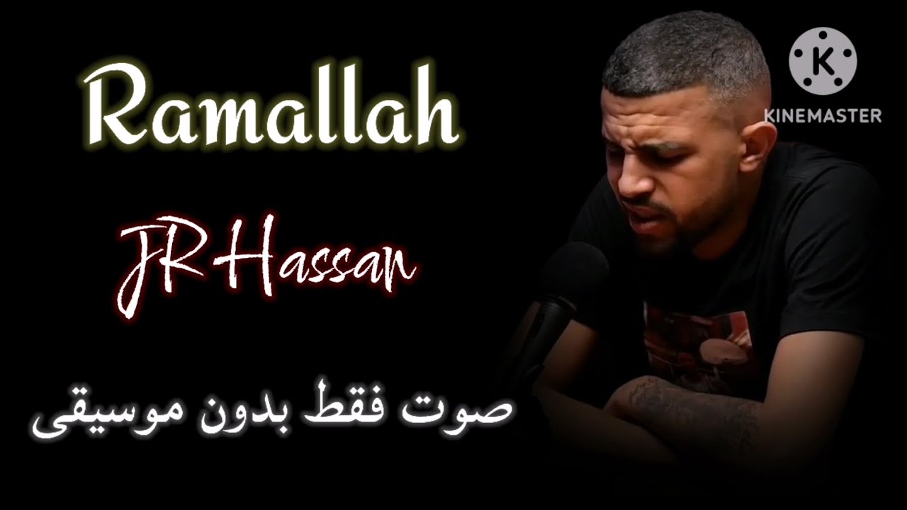 Junior Hassen - Ramallah | صوت فقط بدون موسيقى 🎧