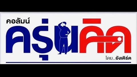 ประเทศไม่ใช่ห้องทดลองฝึกงาน วิกฤตรอบด้านต้องการนักบริหารมืออาชีพ!