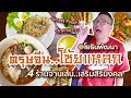 VLOG 06 l โซ้ยแหลก 4 ร้านจานเส้น • เสริมสิริมงคล..ตรุษจีน l Kia Zaab 2021