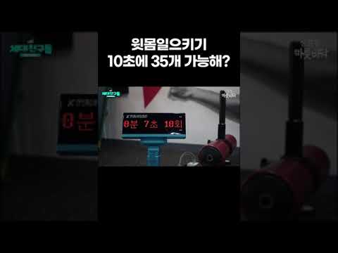 <strong>윗몸일으키기</strong> 10초에 35개 가능함? #shorts