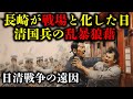 【長崎事件】清国水兵の暴挙!小戦争と評され日清戦争の原因の一つとなった暴動事件