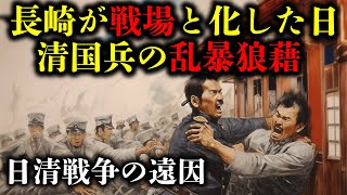 【長崎事件】清国水兵の暴挙！小戦争と評され日清戦争の原因の一つとなった暴動事件