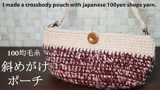 100均毛糸で斜めがけポーチ作ってみました☆I made a crossbody pouch with japanese 100yen shops yarn.