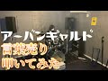 アーバンギャルド 言葉売り 叩いてみた