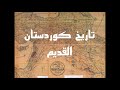 تاريخ كوردستان القديم مقدمة